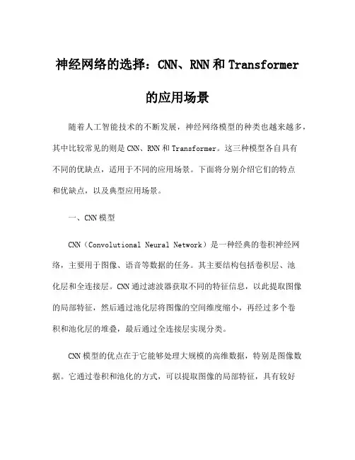 神经网络的选择：CNN、RNN和Transformer的应用场景