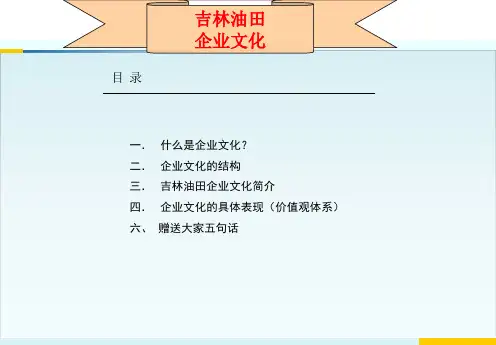 某油田企业文化概述(PPT33张)
