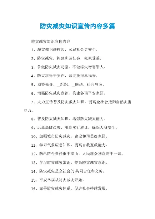 防灾减灾知识宣传内容多篇