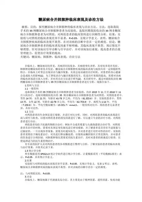 糖尿病合并肺脓肿临床表现及诊治方法