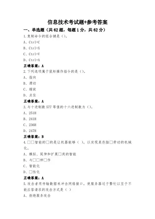 信息技术考试题+参考答案