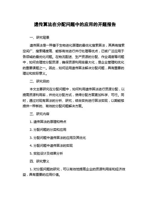 遗传算法在分配问题中的应用的开题报告