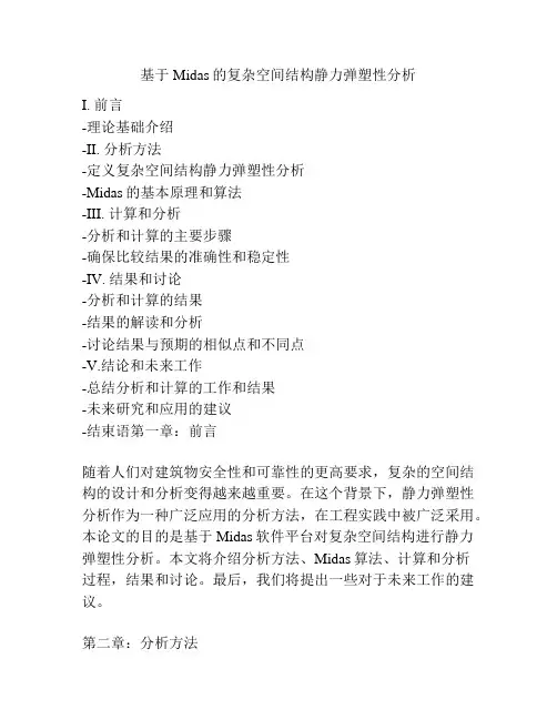 基于Midas的复杂空间结构静力弹塑性分析
