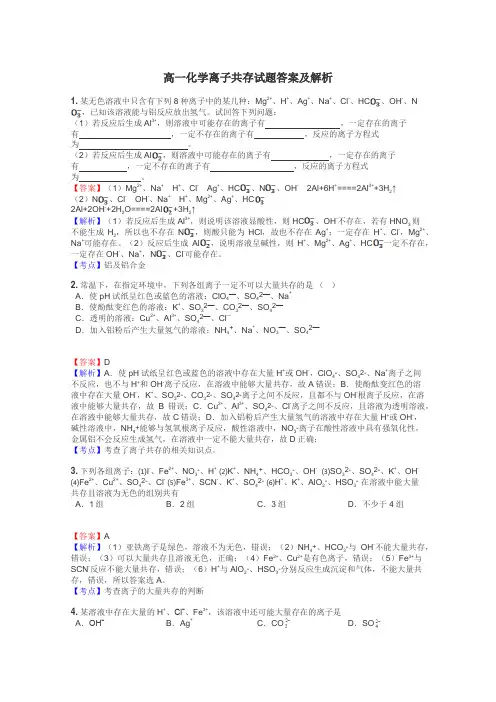 高一化学离子共存试题答案及解析
