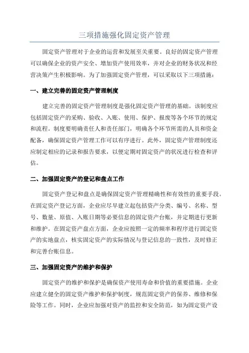 三项措施强化固定资产管理