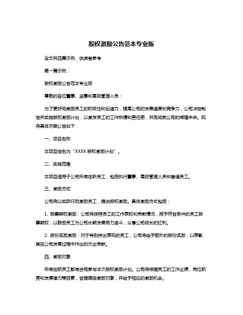 股权激励公告范本专业版