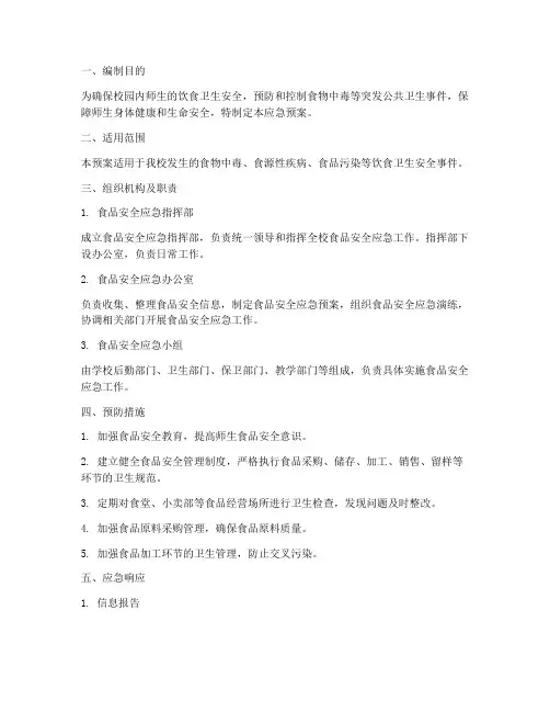 校园饮食卫生安全应急预案