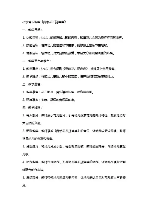 小班音乐教案我给花儿挠痒痒