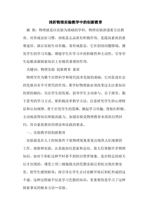 物理实验教学中创新教育