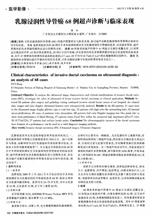 乳腺浸润性导管癌68例超声诊断与临床表现