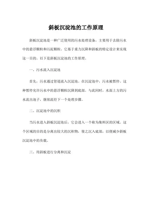 斜板沉淀池的工作原理