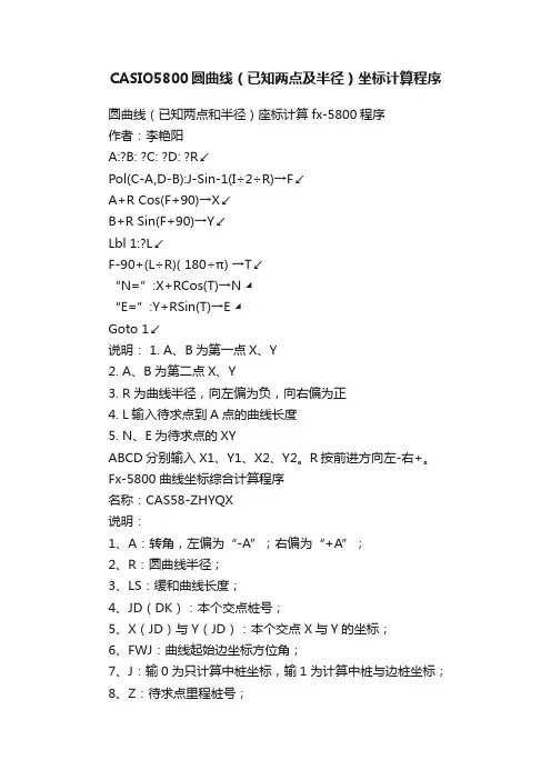 CASIO5800圆曲线（已知两点及半径）坐标计算程序