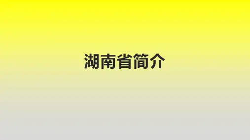 湖南省简介