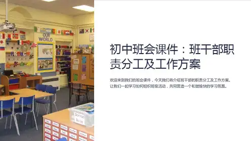 初中班会课件：班干部职责分工及工作方案