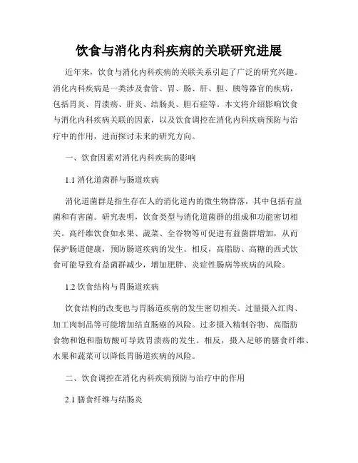 饮食与消化内科疾病的关联研究进展