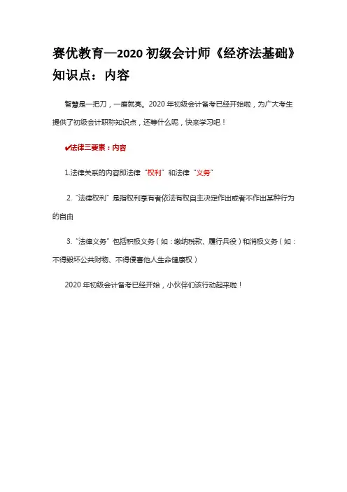 赛优教育—2020初级会计师《经济法基础》知识点：内容