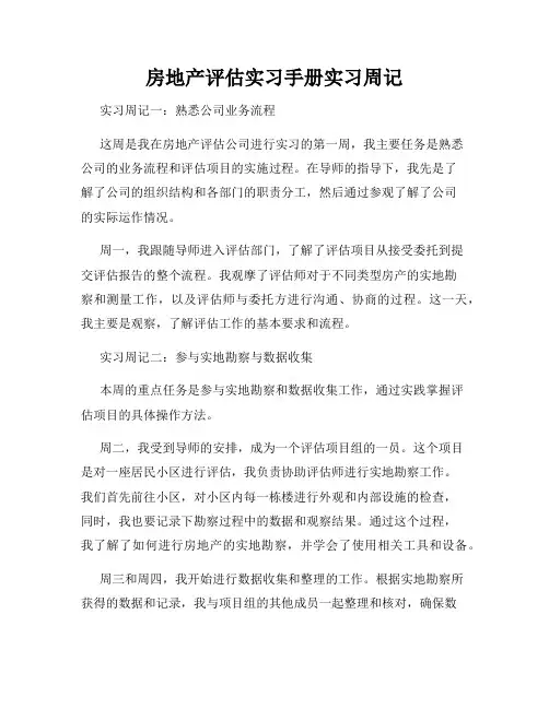 房地产评估实习手册实习周记