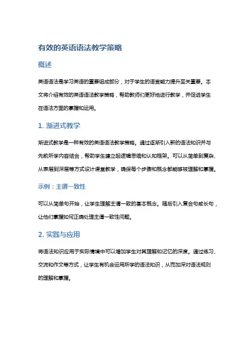 有效的英语语法教学策略