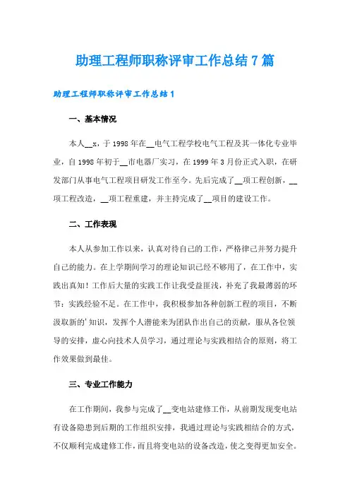 助理工程师职称评审工作总结7篇