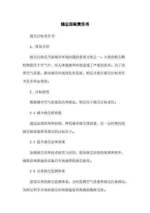 扬尘目标责任书