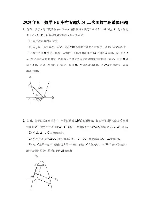 2020年初三数学下册中考专题复习 二次函数面积最值问题(含答案)