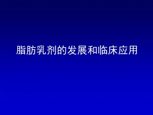 医学课件脂肪乳剂的发展和临床应用