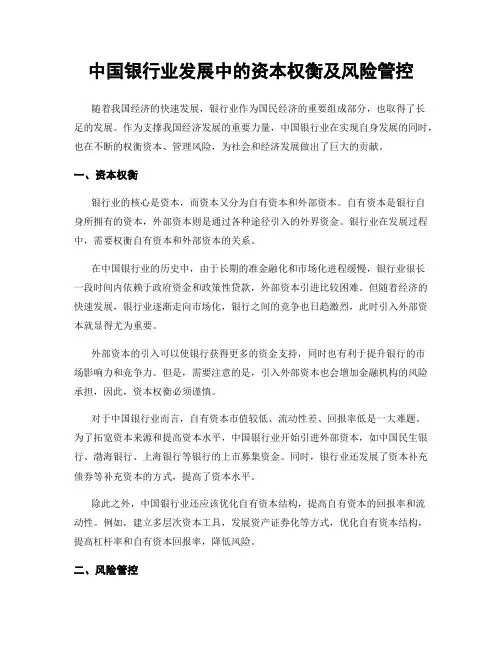 中国银行业发展中的资本权衡及风险管控