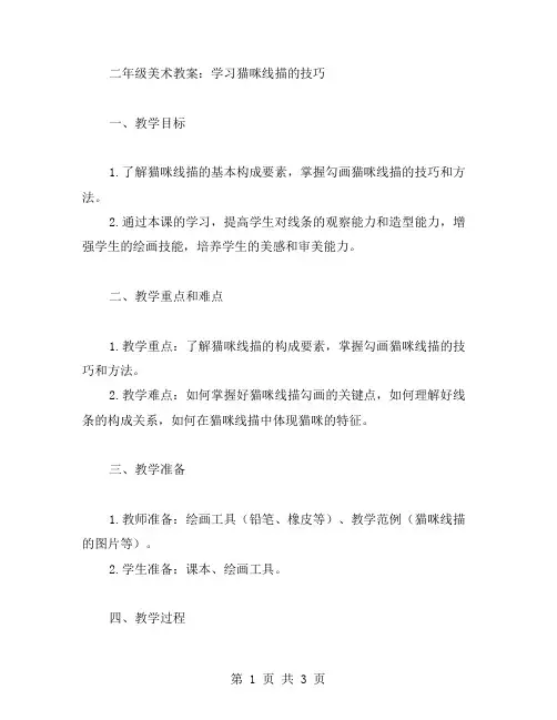 二年级美术教案：学习猫咪线描的技巧