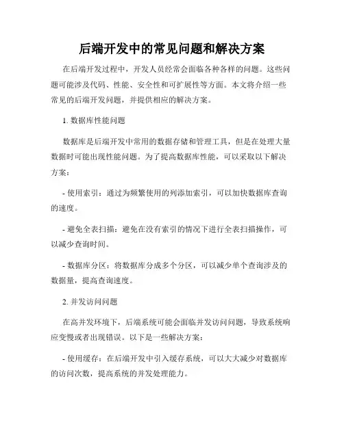 后端开发中的常见问题和解决方案