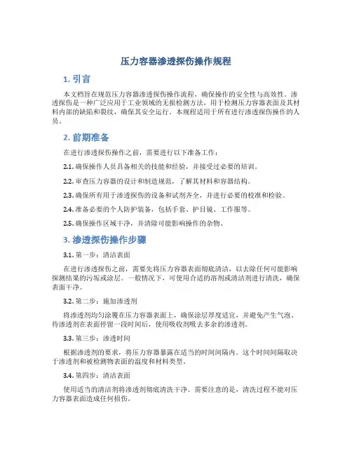 压力容器渗透探伤操作规程