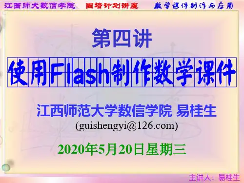 第四讲应用Flash制作数学课件