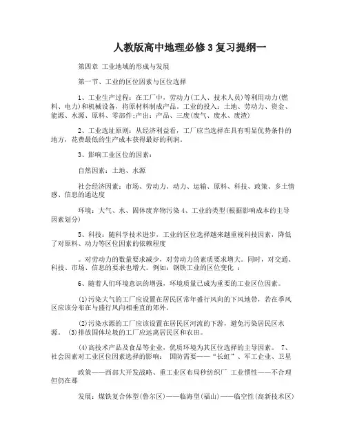 人教版高中地理必修3复习提纲有哪些
