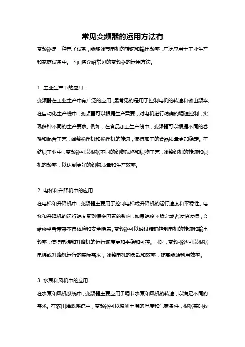 常见变频器的运用方法有
