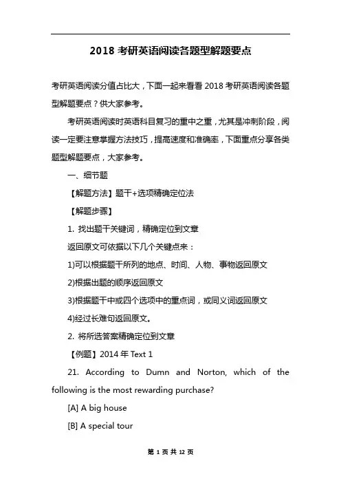 2018考研英语阅读各题型解题要点
