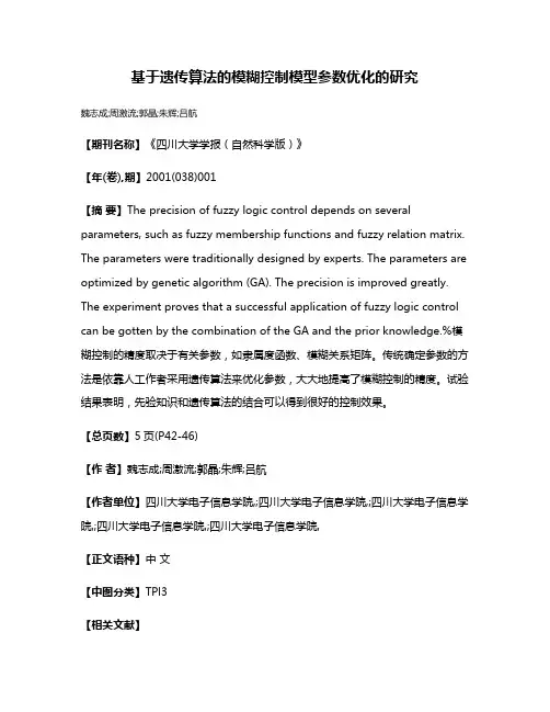 基于遗传算法的模糊控制模型参数优化的研究