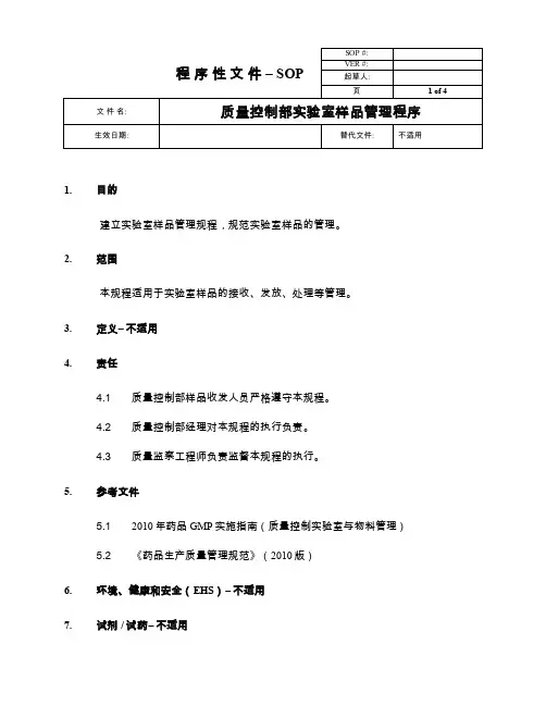 质量控制部实验室样品管理程序