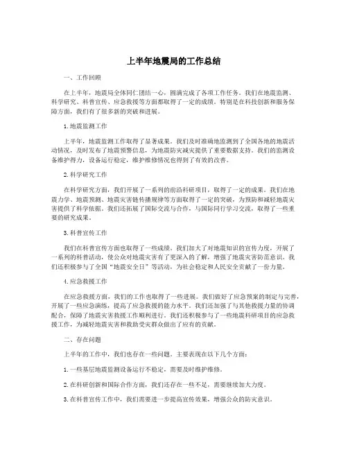 上半年地震局的工作总结