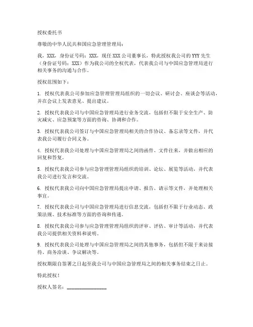应急管理局的授权委托书