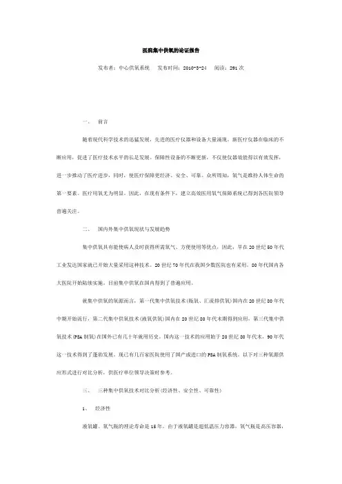 医院集中供氧的论证报告