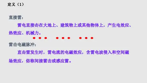 风电机组外部防雷技术措施PPT课件
