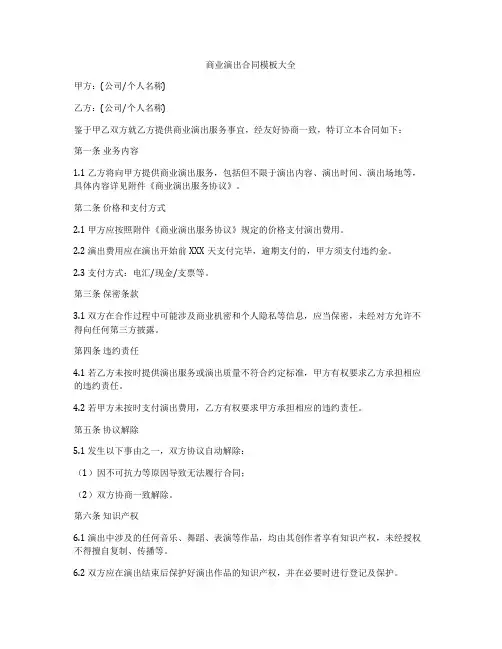 商业演出合同模板大全