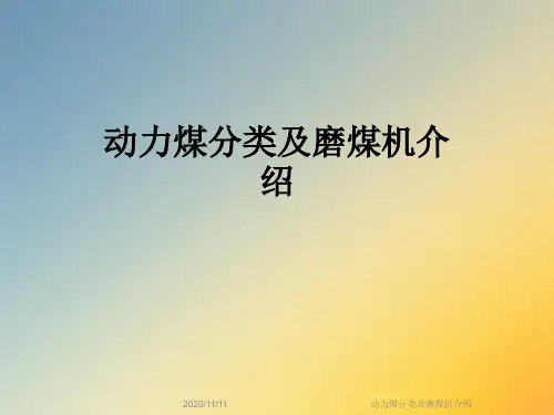 动力煤分类及磨煤机介绍
