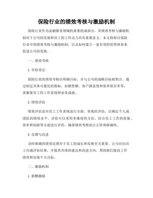 保险行业的绩效考核与激励机制