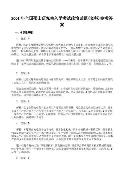 2001年政治考研真题(文科)及参考答案