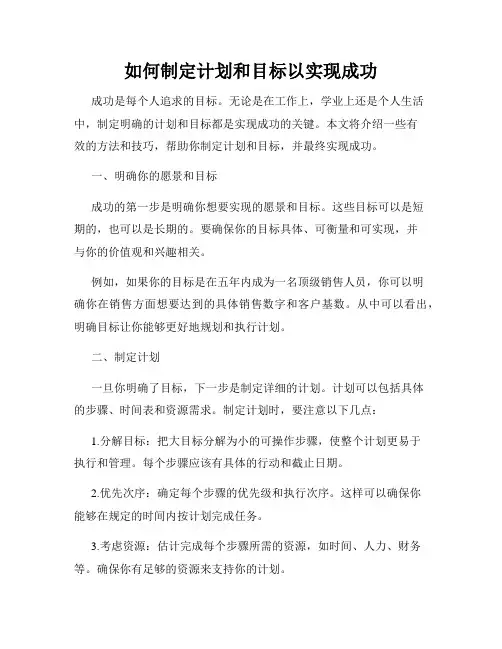 如何制定计划和目标以实现成功
