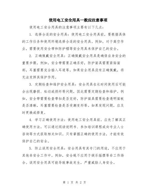 使用电工安全用具一般应注意事项