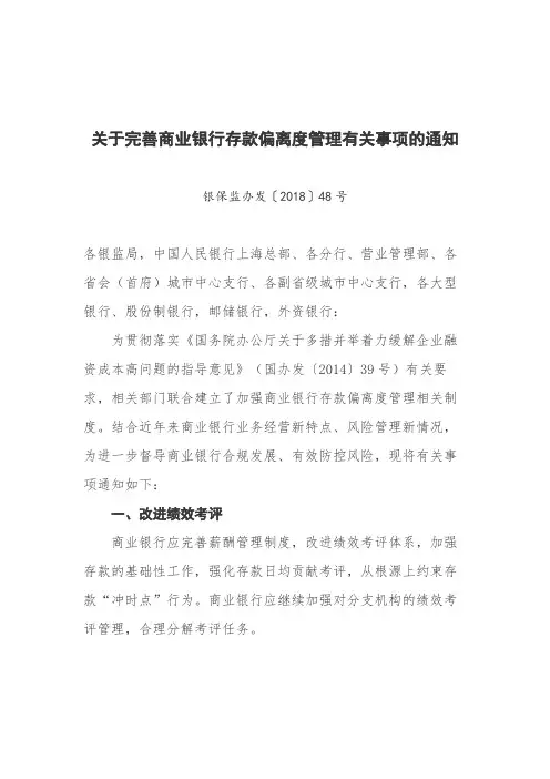关于完善商业银行存款偏离度管理有关事项的通知