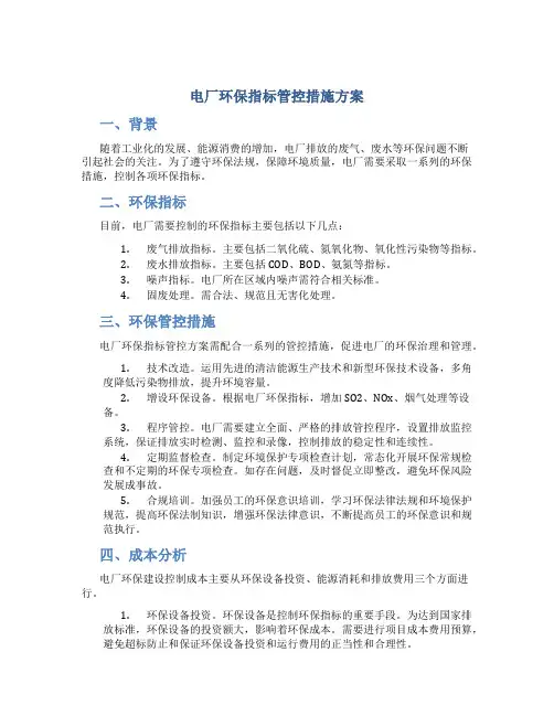 电厂环保指标管控措施方案