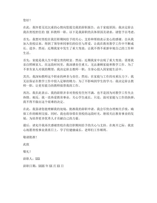 教师由于家庭原因辞职报告