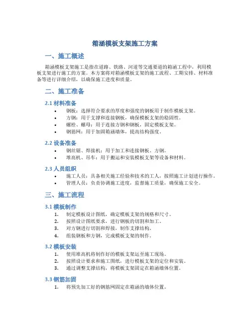 箱涵模板支架施工方案